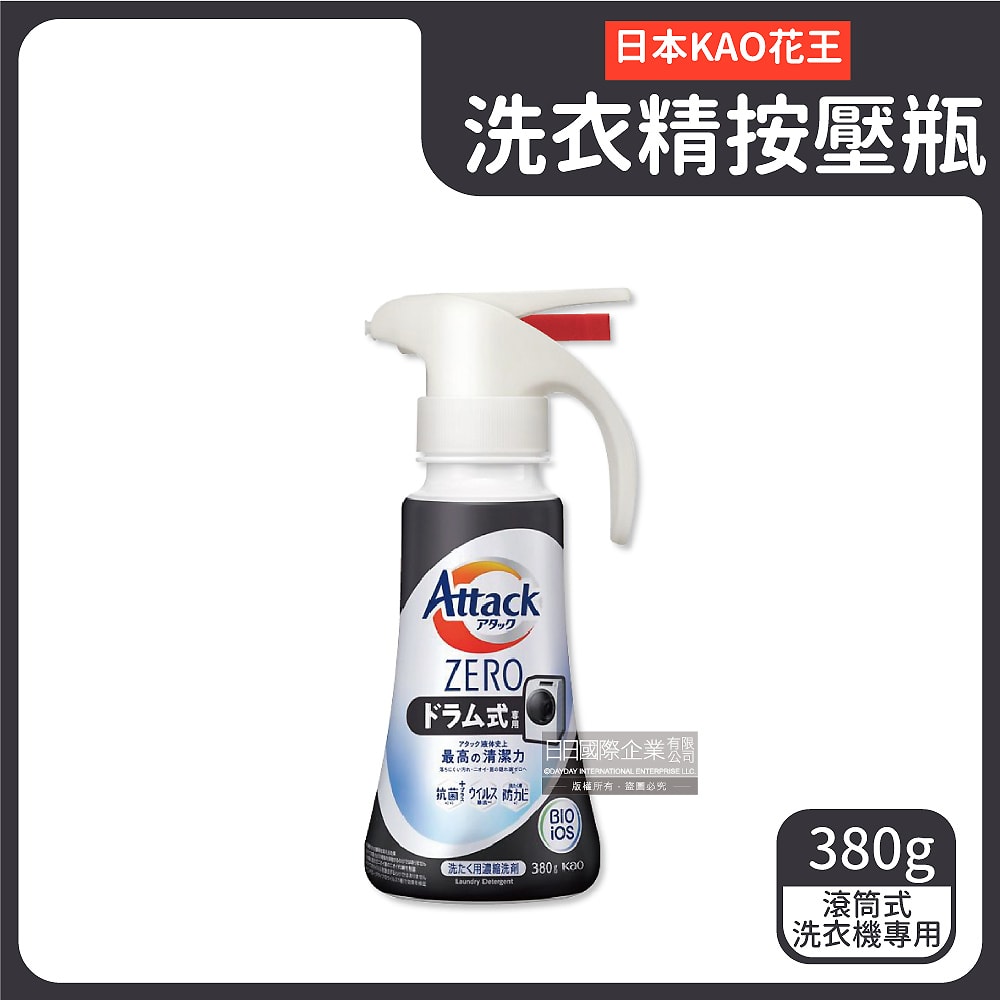 【花王Kao】Attack ZERO-單手噴槍型極淨超濃縮洗衣精380g/新黑按壓瓶