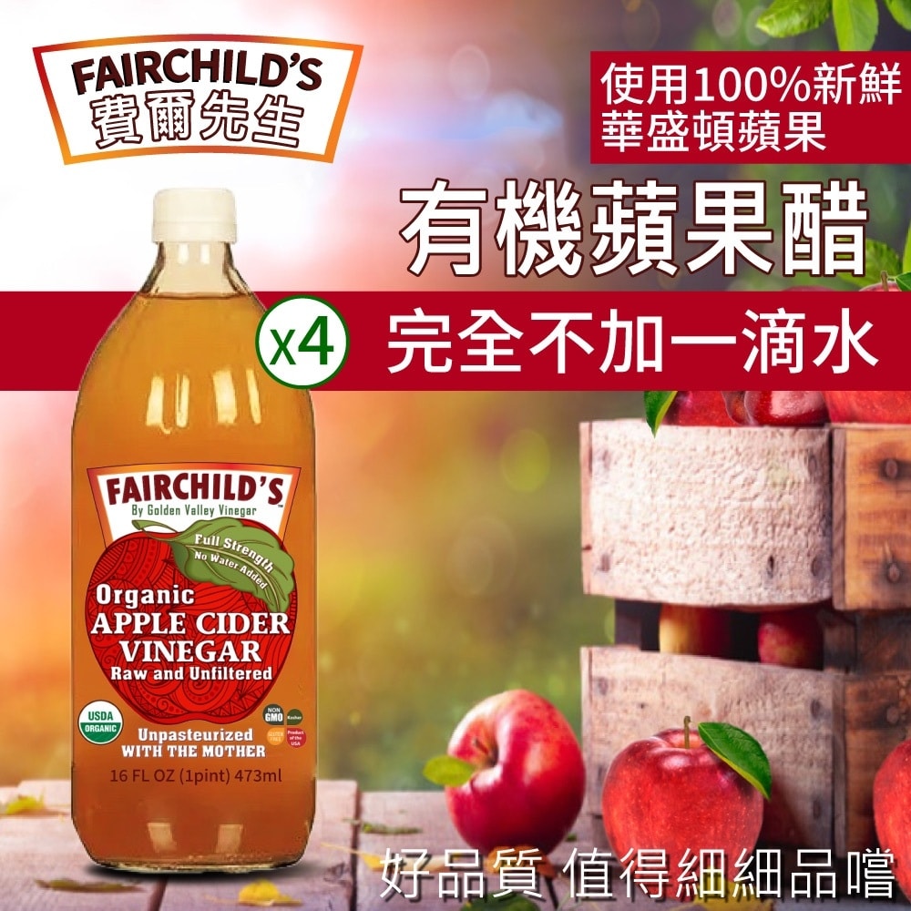 【費爾先生 Fairchilds】有機蘋果醋(473ml*4入)