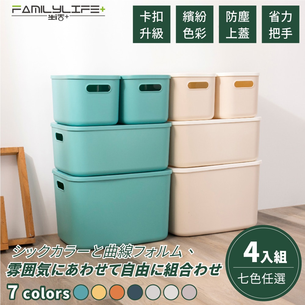 【FL 生活+】(特選8入組)日式多功能可疊加附蓋收納箱(五色五款自由堆疊-收納箱.收納籃)收納盒