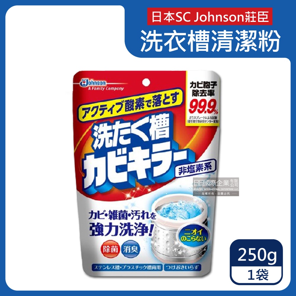 【S.C. JOHNSON 莊臣】免浸泡氧系除霉去汙消臭洗衣機槽清潔粉250g/袋(直立式,雙槽式筒槽強力洗淨劑)