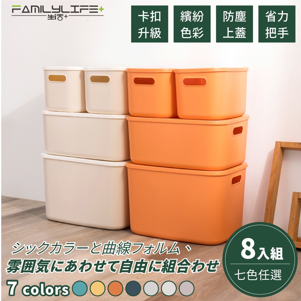 【FL 生活+】(特選8入組)日式多功能可疊加附蓋收納箱(五色五款自由堆疊-收納箱.收納籃)收納盒