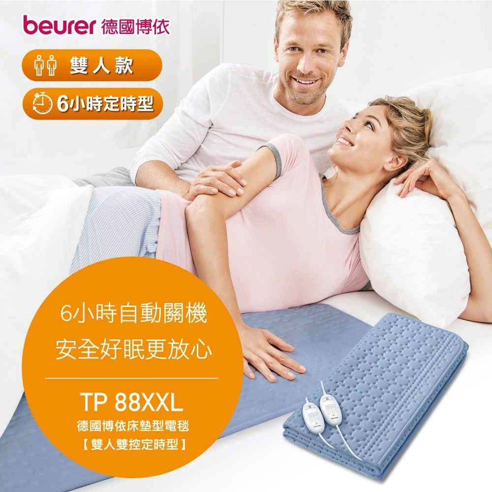 【beurer 德國博依】床墊型電毯《雙人雙控型》 TP 88XXL/TP88XXL 三年保固