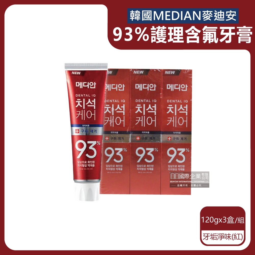 【Median 麥迪安】(3盒超值組)93%強效除牙垢深層潔牙防蛀護齦含氟牙膏120g/盒(強化琺瑯質潔牙凝膠、牙周護理預防口臭、防齲齒口腔清新)