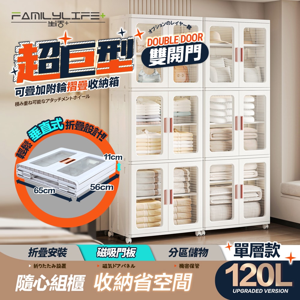 【FL 生活+】超巨型120公升(單層款)雙開門可疊加附輪摺疊收納箱-(兩色任選/收納櫃/置物/儲物/衣物/廚房/棉被)