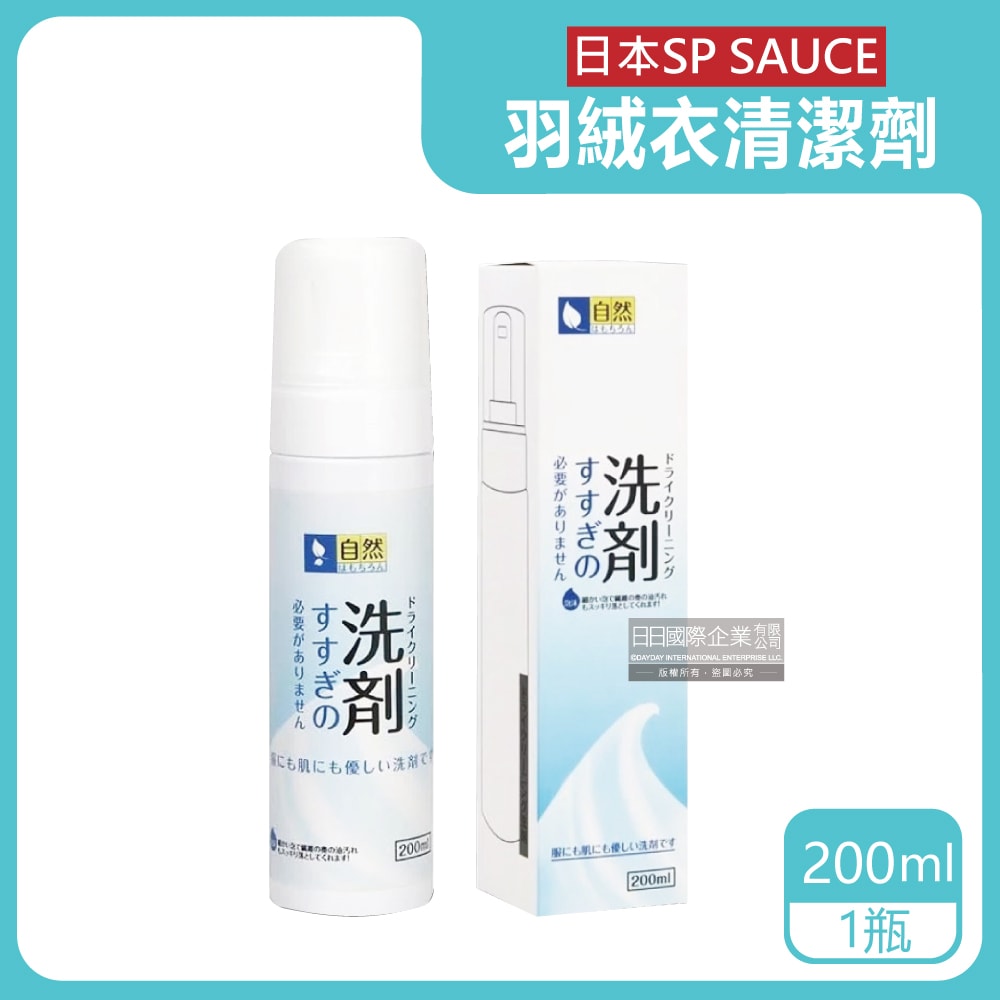 【日本SP SAUCE】免水洗羽絨衣乾洗泡泡慕斯清潔劑200ml/瓶