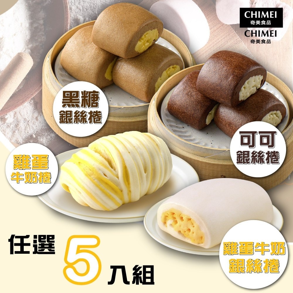【CHIMEI 奇美】銀絲捲/饅頭系列(口味任選5入組)