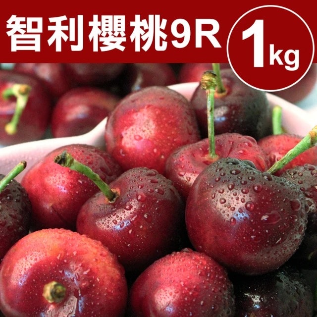 【甜露露】預購12/9-12/11出貨,智利櫻桃P/9R 1kg(1kg±10%)