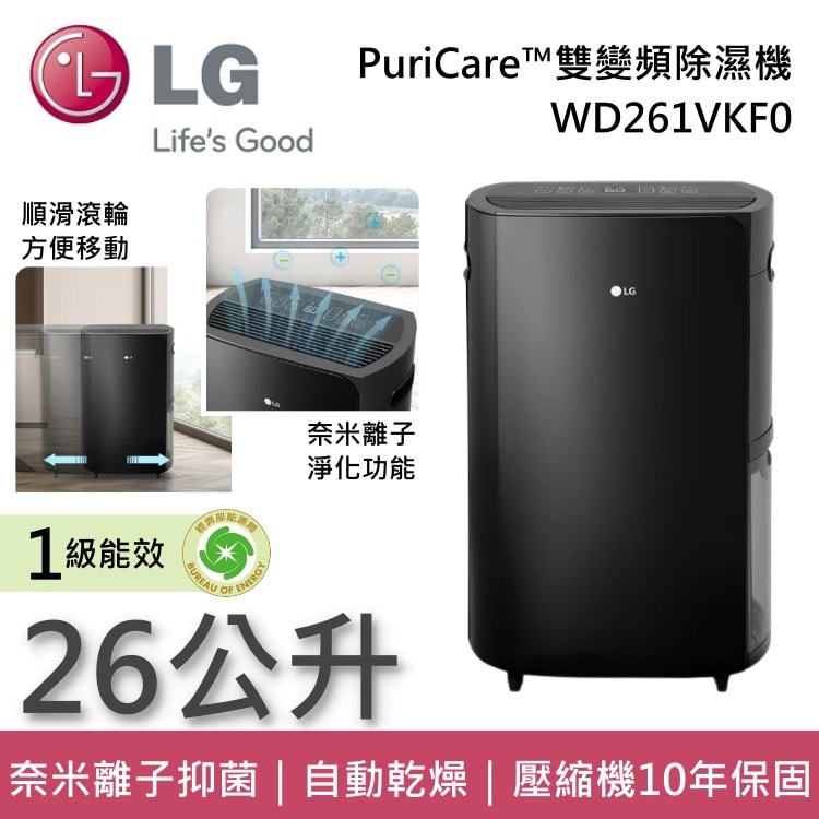 【LG 樂金】WD261VKF0 25.6公升 PuriCare™ 雙變頻除濕機 可退貨物稅