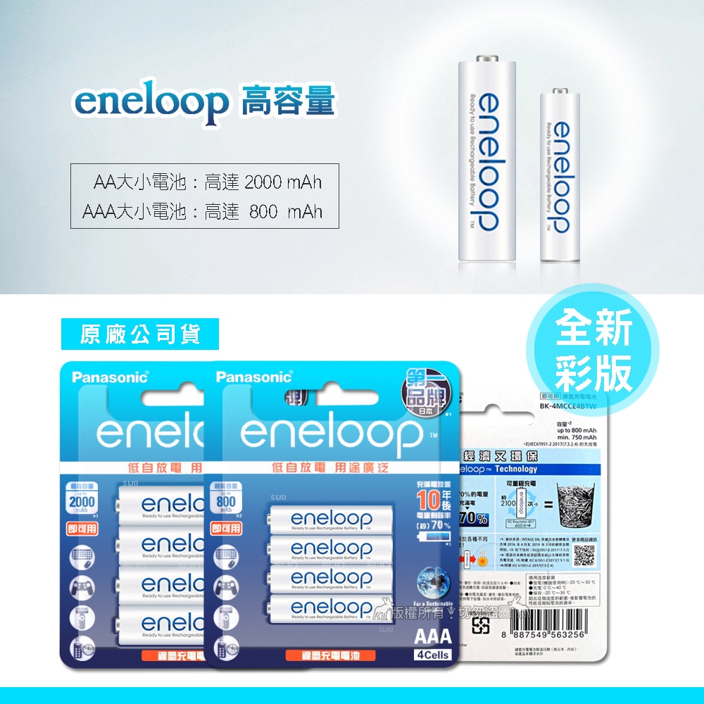 【Panasonic 國際牌】新款彩版 eneloop 低自放鎳氫充電電池BK-3MCCE4B(3號4入)