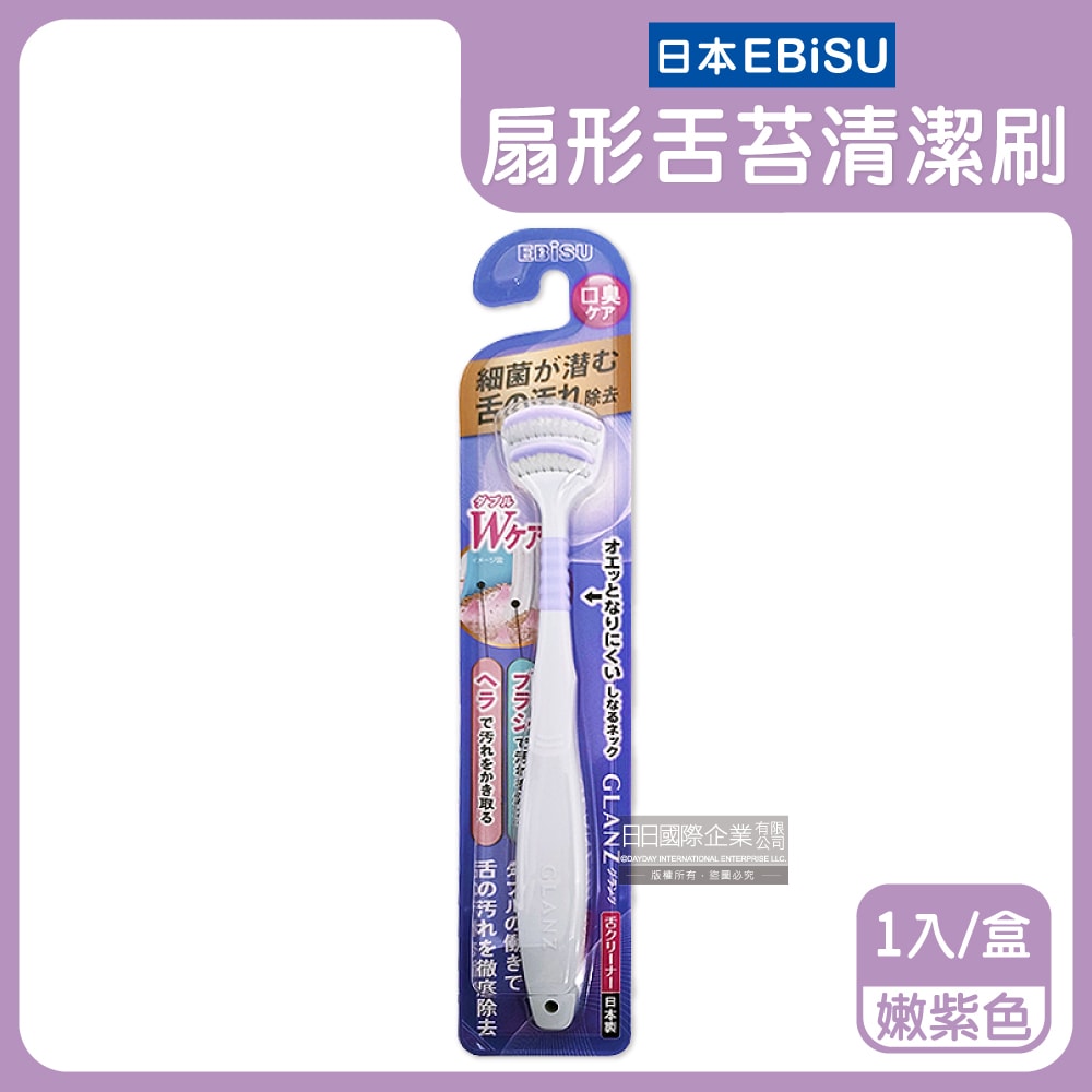 【日本 EBiSU CLANZ】雙刷毛雙刮片扇形舌苔清潔刷1入/盒(極細軟毛+弧形柔韌刮板,口腔護理刮舌器,舌垢清潔棒,洗舌頭刷,終結口臭)