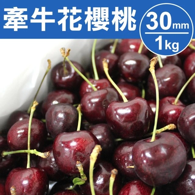 【甜露露】紐西蘭牽牛花櫻桃30mm 1kg x1盒(1kg±10%分裝)