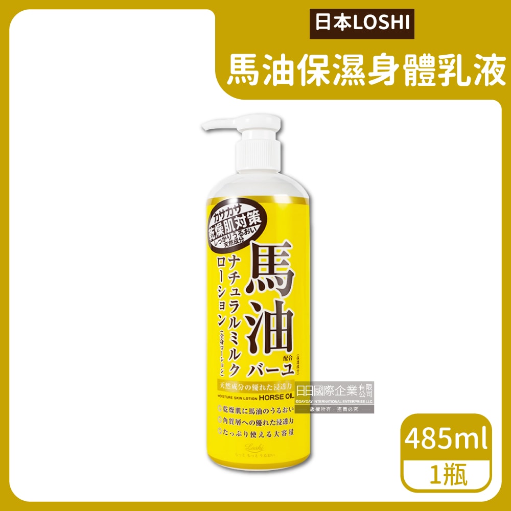 【日本 Loshi】馬油植萃身體乳液按壓瓶485ml/黃瓶
