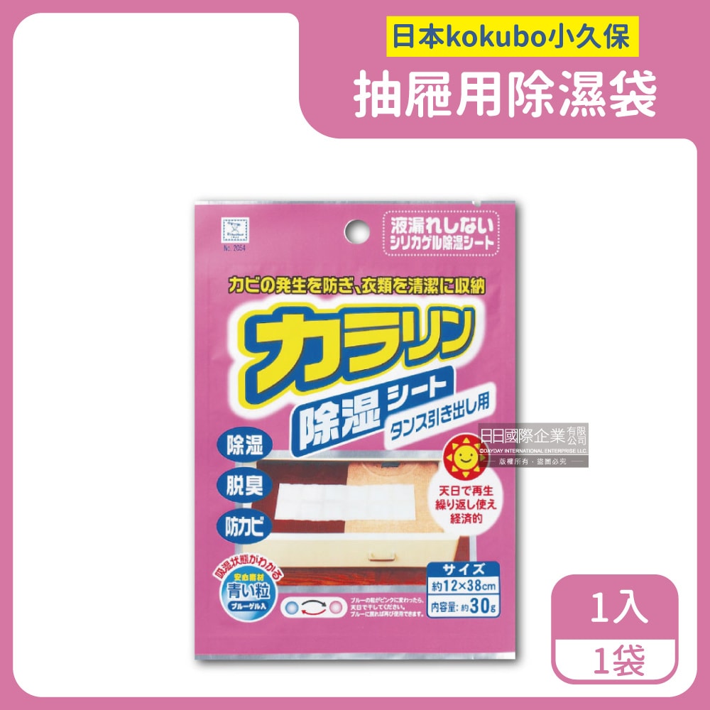 【日本KOKUBO小久保】可重複使用抽屜鞋櫃衣櫥櫃防潮除濕袋(除濕包顆粒變色版)