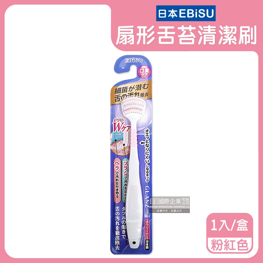 【日本 EBiSU CLANZ】雙刷毛雙刮片扇形舌苔清潔刷1入/盒(極細軟毛+弧形柔韌刮板,口腔護理刮舌器,舌垢清潔棒,洗舌頭刷,終結口臭)
