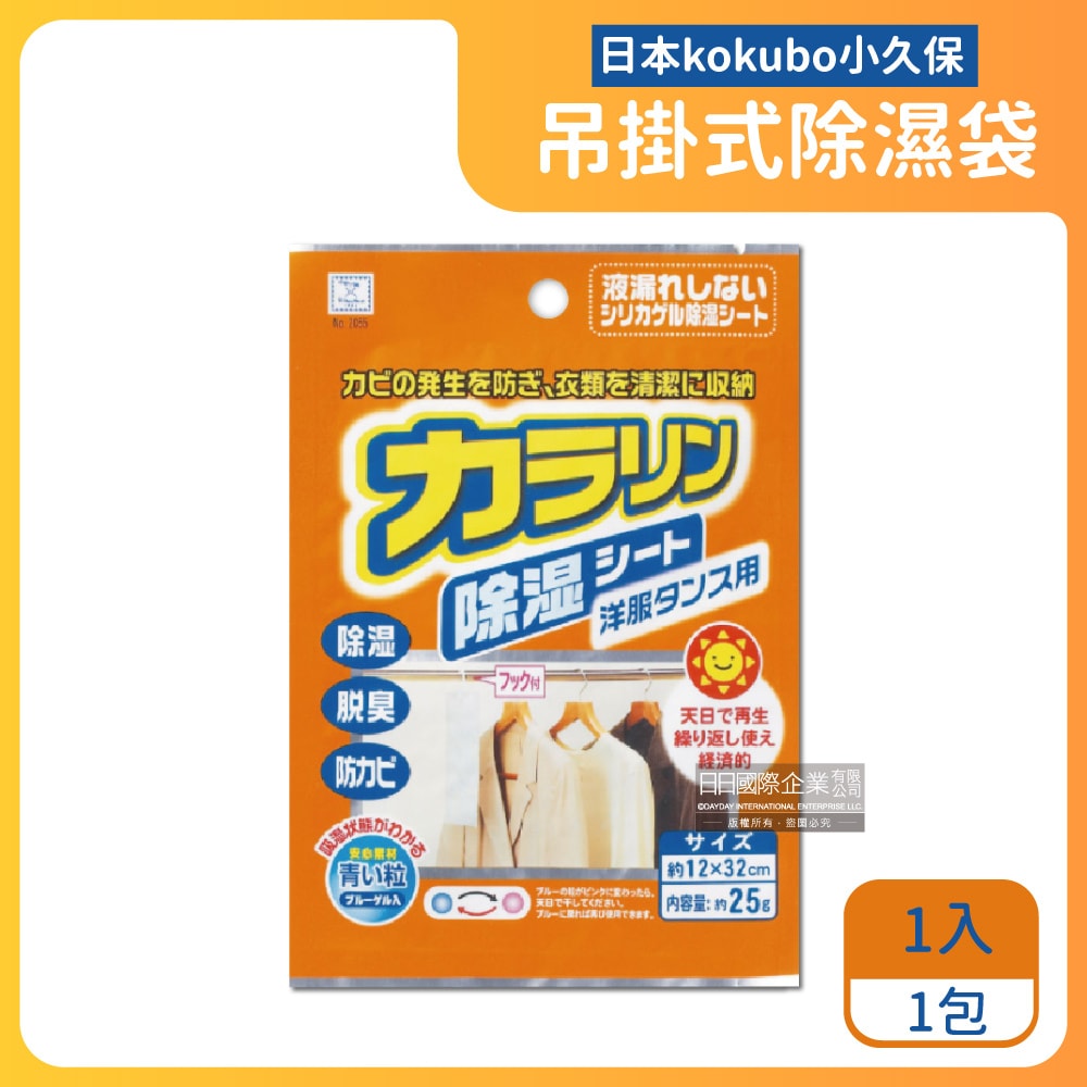 【日本KOKUBO小久保】可重複使用抽屜鞋櫃衣櫥櫃防潮除濕袋(除濕包顆粒變色版)
