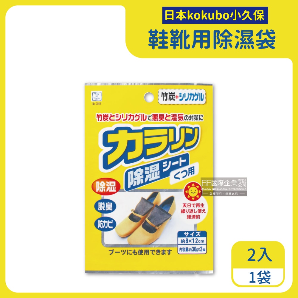 【日本KOKUBO小久保】可重複使用抽屜鞋櫃衣櫥櫃防潮除濕袋(除濕包顆粒變色版)