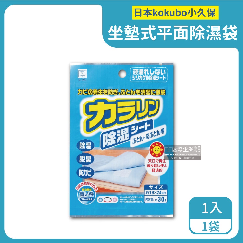 【日本KOKUBO小久保】可重複使用抽屜鞋櫃衣櫥櫃防潮除濕袋(除濕包顆粒變色版)