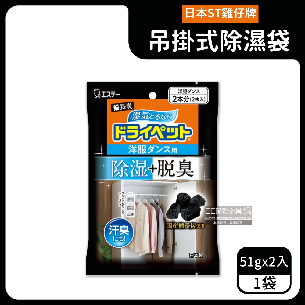 【雞仔牌】備長炭防潮脫臭衣櫃吊掛式除濕袋51gx2入/袋(衣櫥用除濕劑,衣架型除濕包,衣物乾燥劑,活性碳顆粒除臭劑)
