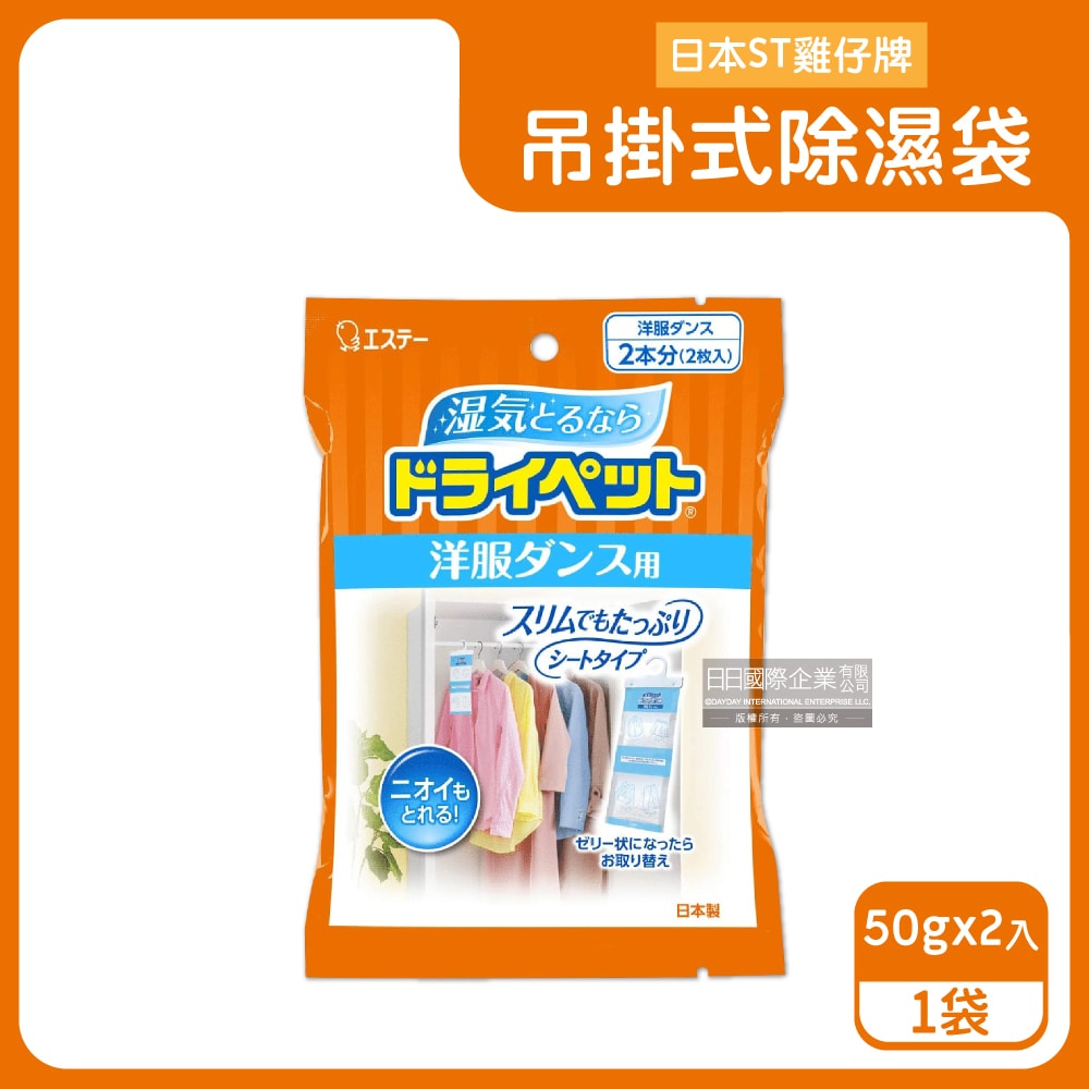 【雞仔牌】防潮消臭衣櫃吊掛式顆粒除濕袋50gx2入/橘袋(衣櫥用除濕劑,衣架型除濕包,衣物乾燥除臭劑)