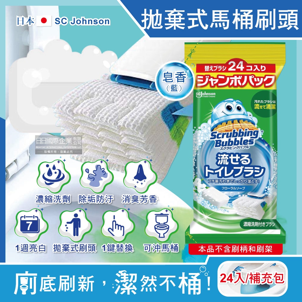 【S.C. JOHNSON 莊臣】拋棄式馬桶刷清潔組專用含濃縮洗劑替換刷頭補充包-皂香(藍)24入/大包(本品不含刷柄和刷架)