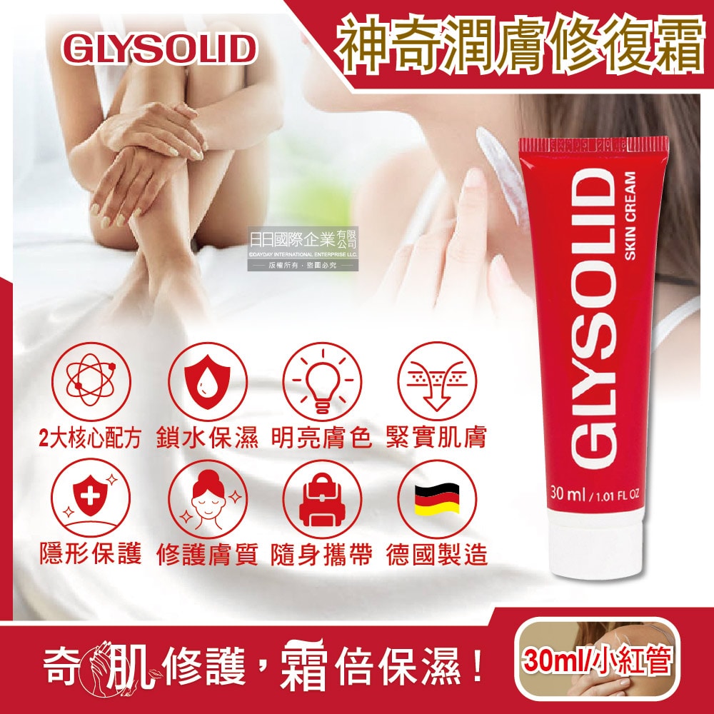 【德國 Glysolid 葛利德】萬用加強神奇修護霜30ml/小紅管