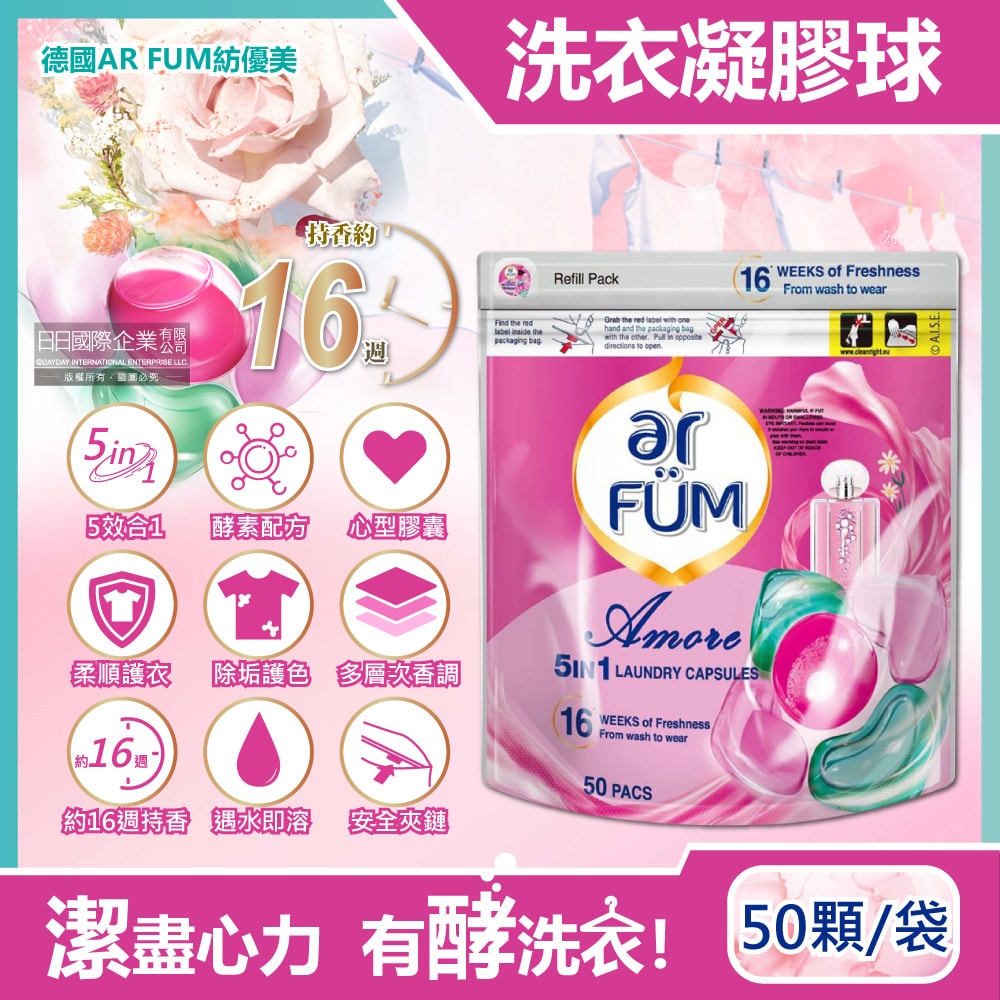 【德國AR FUM紡優美】5效合1酵素除垢柔順護衣護色芳香洗衣球50顆/袋-至愛心心珠(16週持香)