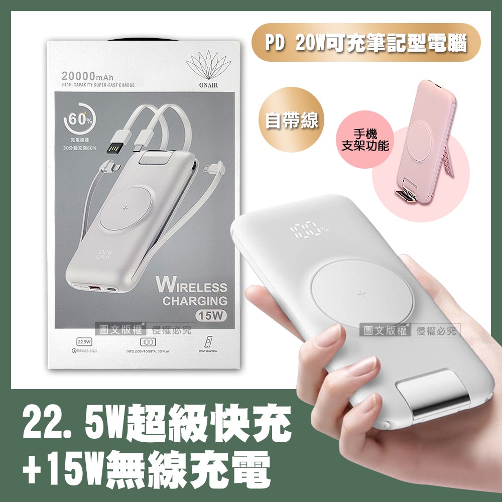 【ONAIR】第二代快充支架版 20000無線充電 自帶四線 PD+QC電量顯示行動電源