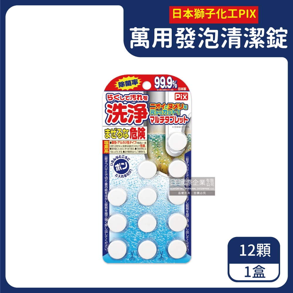 【日本獅子化工】PIX廚房浴室排水孔管道疏通去垢除臭發泡清潔錠12顆/盒(馬桶,濾網,洗衣槽,砧板洗淨丸)