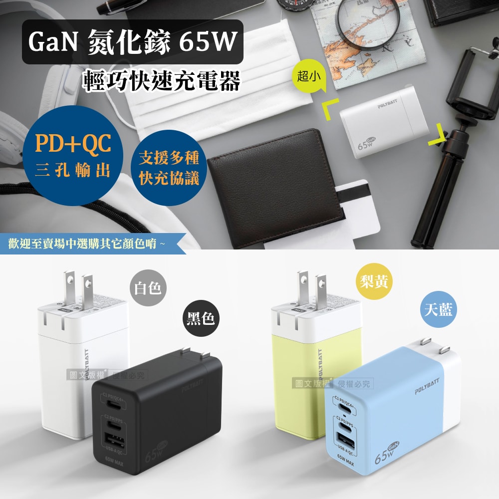 【POLY】65W氮化鎵GaN 輕巧快充頭 PD+QC+PPS全兼容 USB-C/A三孔輸出充電器(多色可選)
