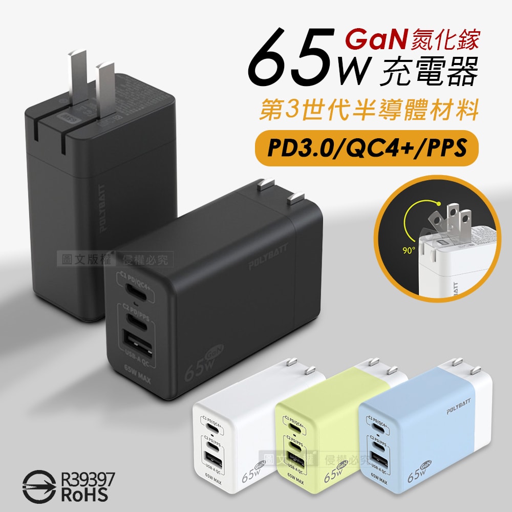 【POLY】65W氮化鎵GaN 輕巧快充頭 PD+QC+PPS全兼容 USB-C/A三孔輸出充電器(多色可選)
