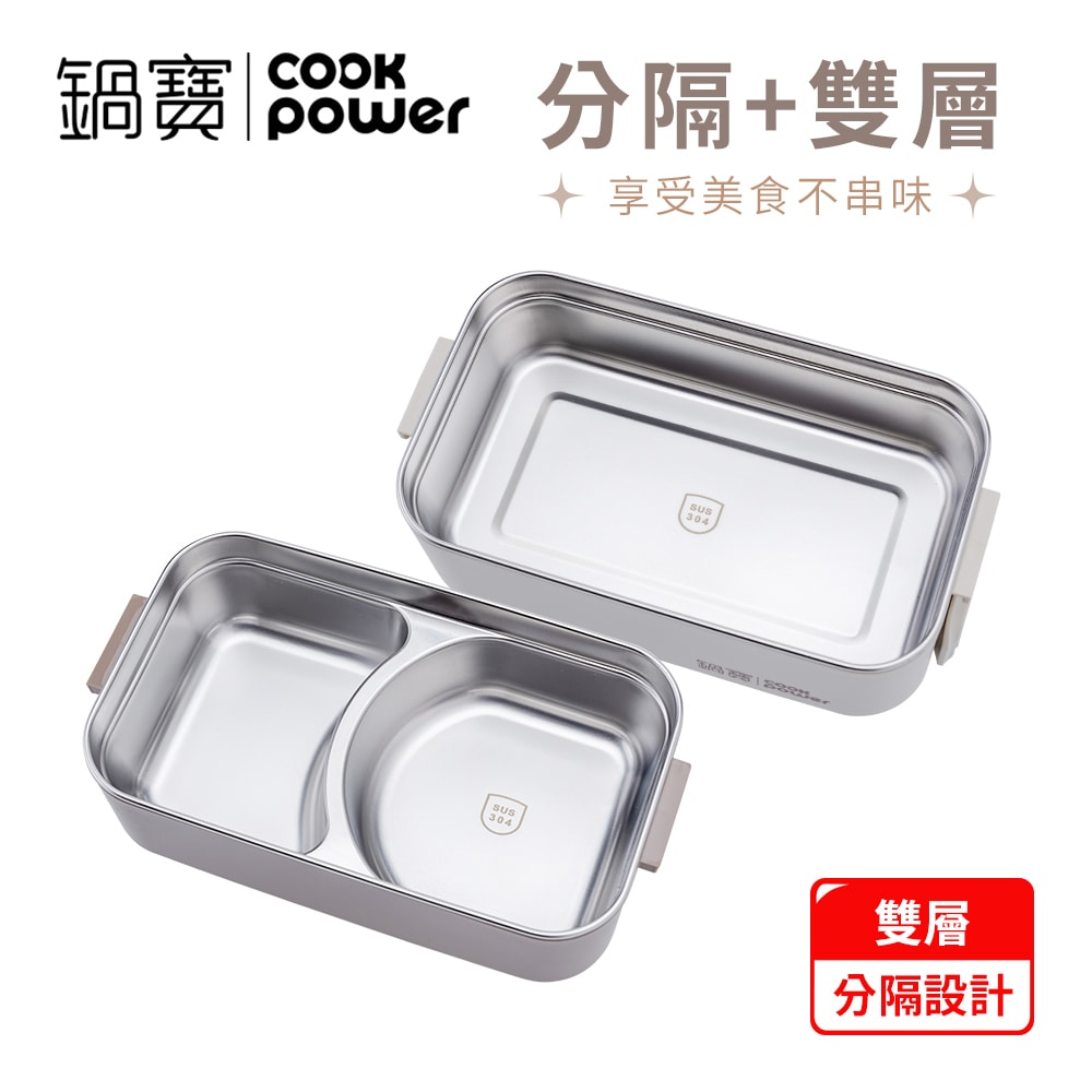 【CookPower 鍋寶】不鏽鋼雙層可微波餐盒(BW-208)