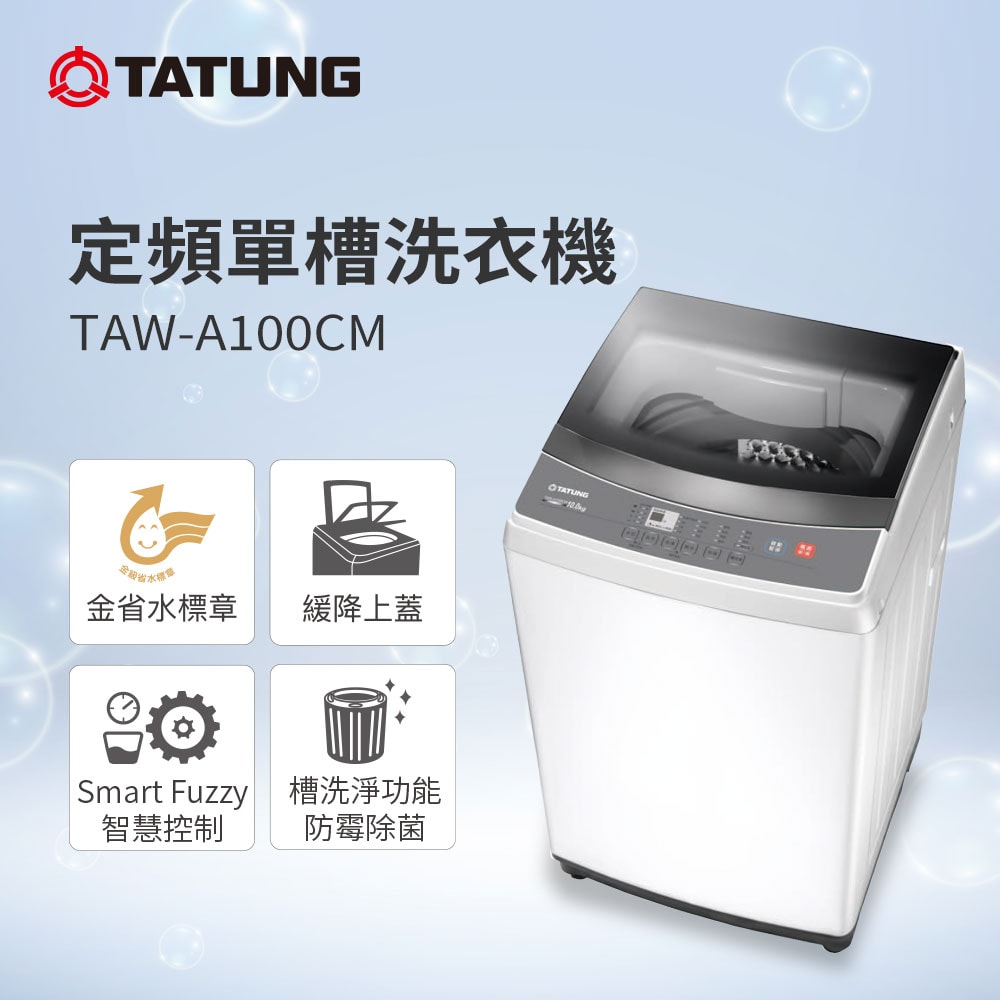 【TATUNG 大同】10KG微電腦FUZZY定頻洗衣機 (TAW-A100CM)