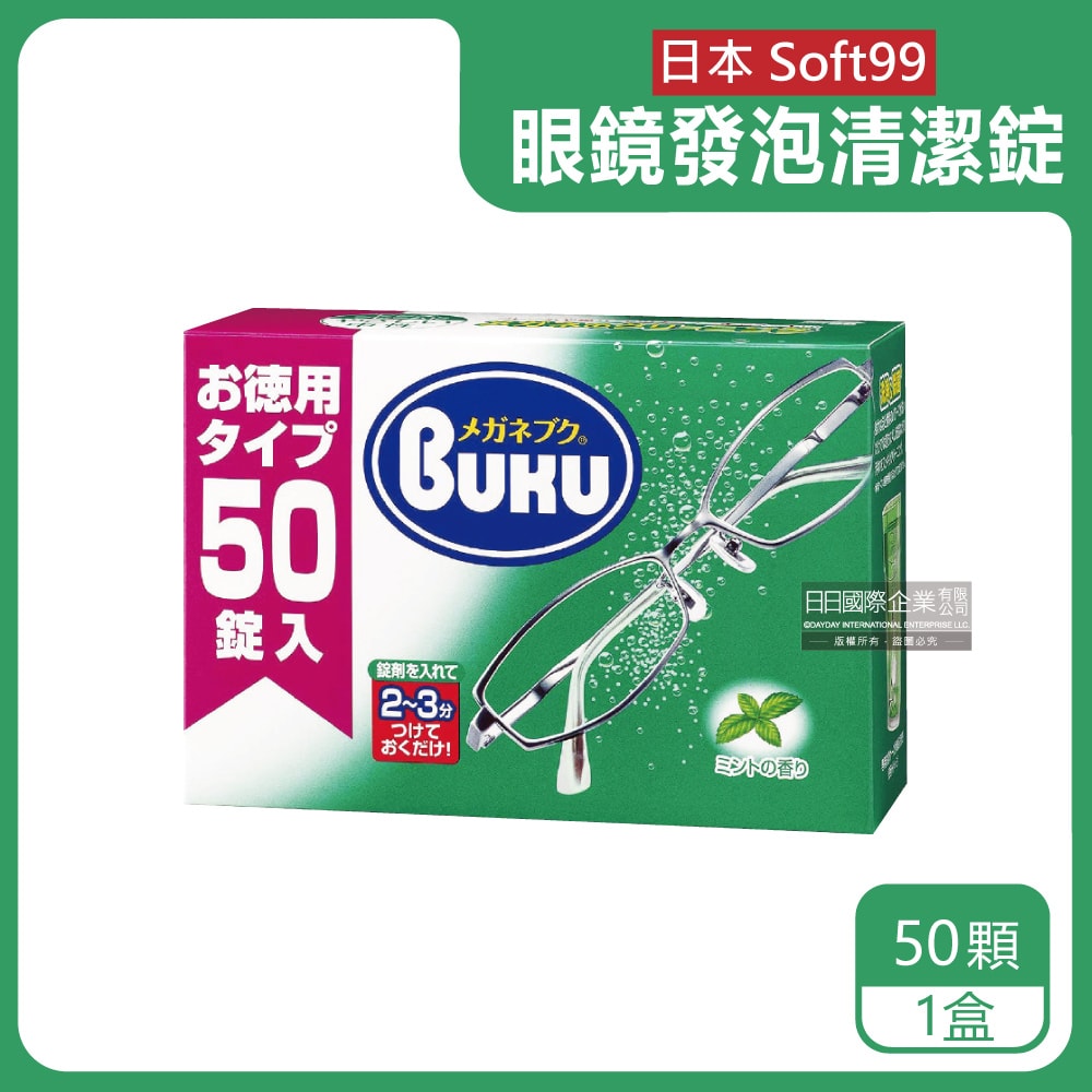 【Soft99】BUKU德用3分鐘瞬效洗淨薄荷香中性酵素去污強力發泡眼鏡清潔錠50顆/盒(樹脂鏡片,金屬鏡架皆適用)