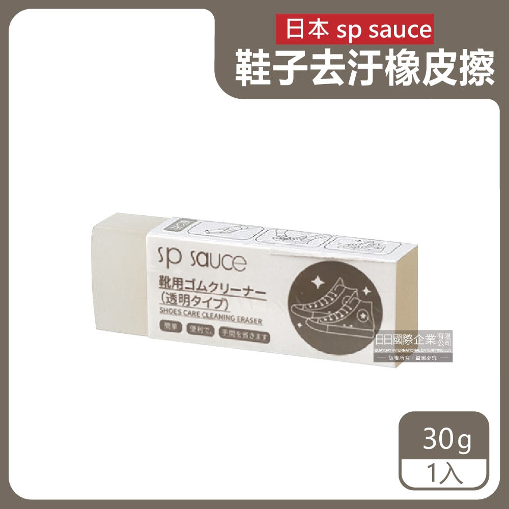 【日本SP SAUCE】鞋用皮革拋光橡皮擦-透明30g /入