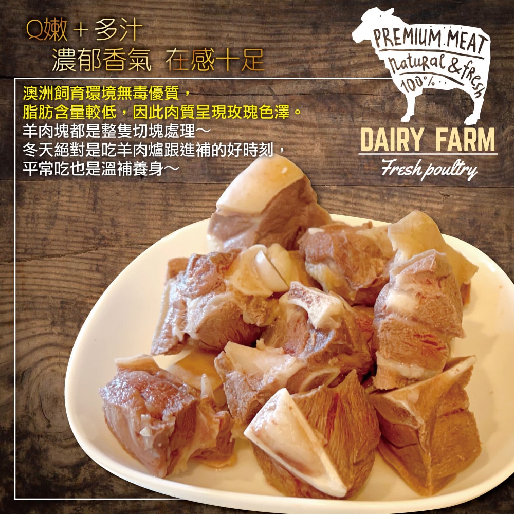 【約克街肉鋪】嚴選澳洲小放山羊帶皮切塊6包(300G+-10%/包)