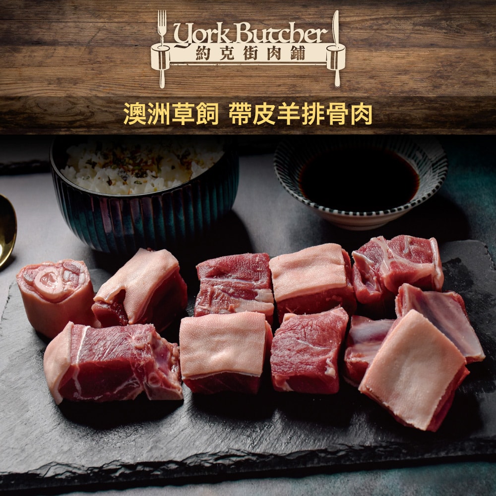 【約克街肉鋪】嚴選澳洲小放山羊帶皮切塊6包(300G+-10%/包)