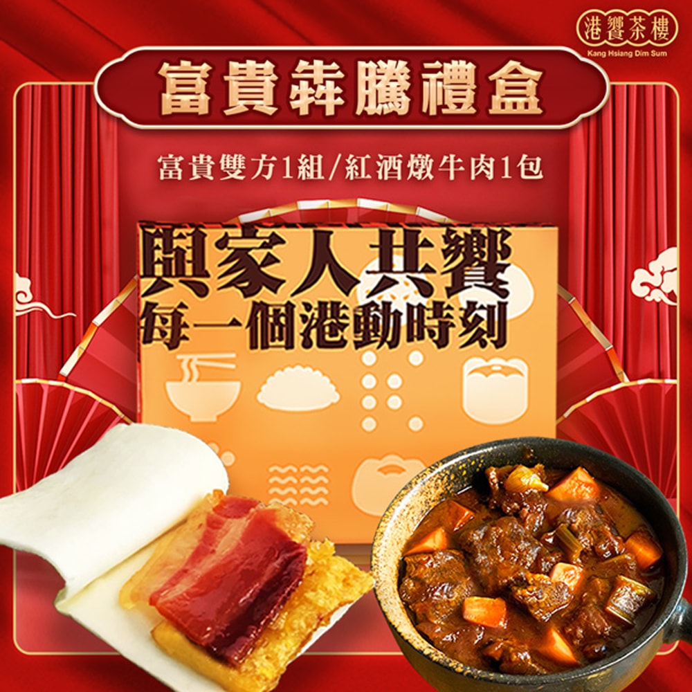 【港饗茶樓】富貴犇騰禮盒(紅酒燉牛肉+富貴雙方)
