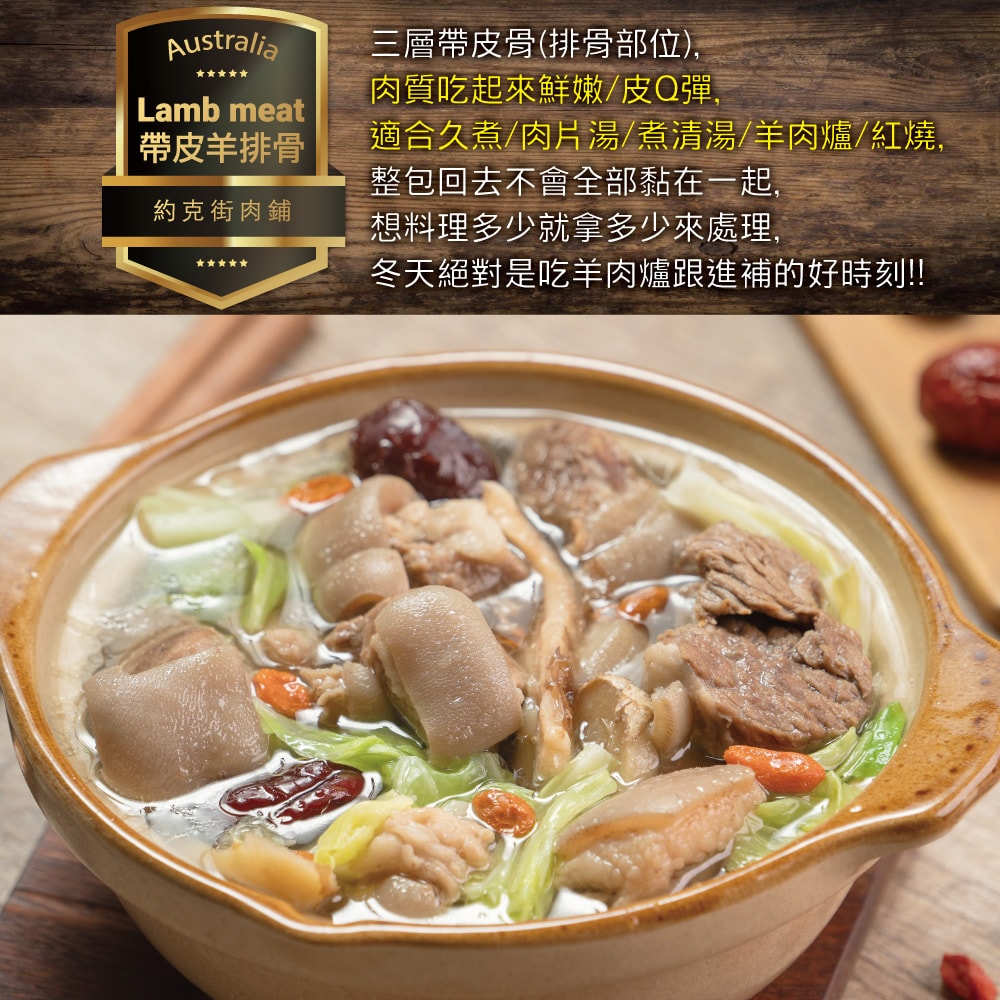 【約克街肉鋪】嚴選澳洲小放山羊帶皮切塊6包(300G+-10%/包)