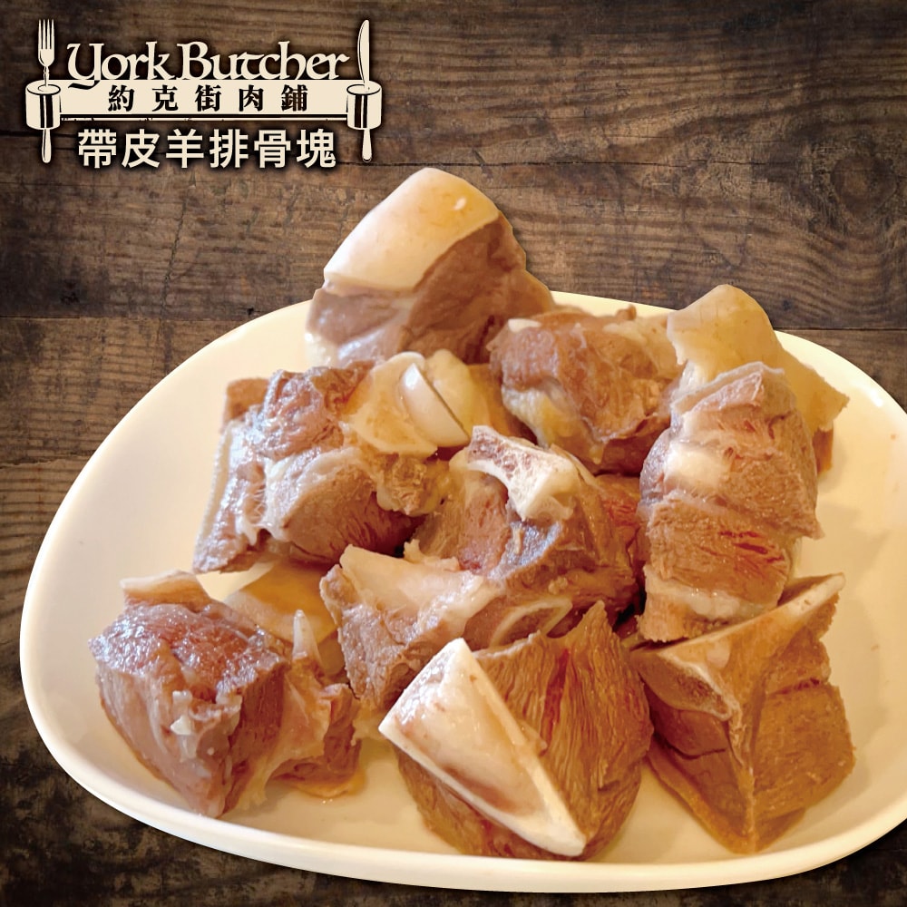 【約克街肉鋪】嚴選澳洲小放山羊帶皮切塊6包(300G+-10%/包)