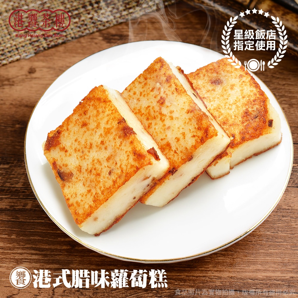 【港饗茶樓】富貴犇騰禮盒組(紅酒燉牛肉+富貴雙方)+港式腊味蘿蔔糕(年菜/年貨)