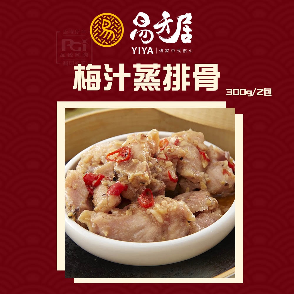 【易牙居】梅汁蒸排骨 300g*2_2盒組