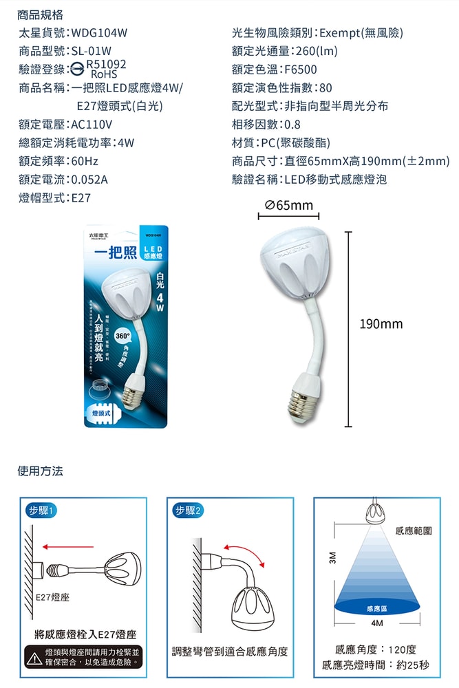 【太星電工】一把照LED感應燈4W/E27燈頭式(白光) WDG104W