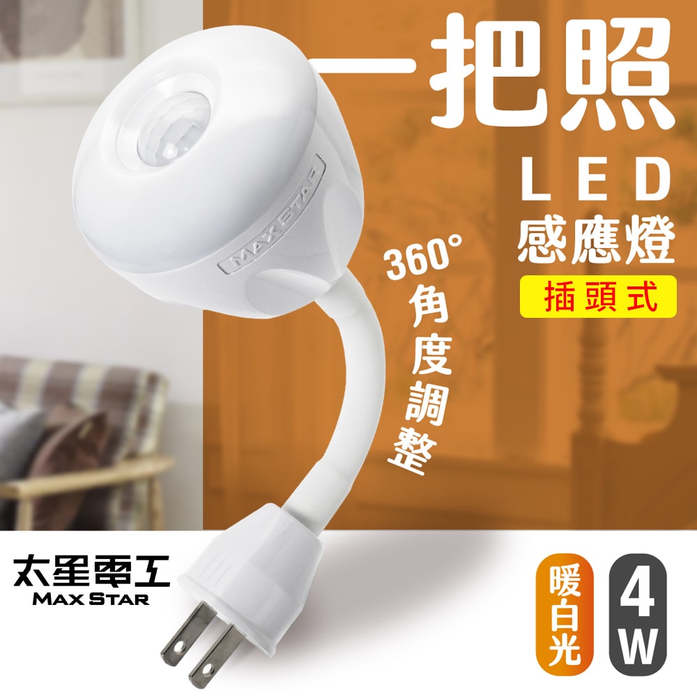 太星電工】一把照LED感應燈4W/AC插頭式(暖白光) WDG204L - 鮮拾