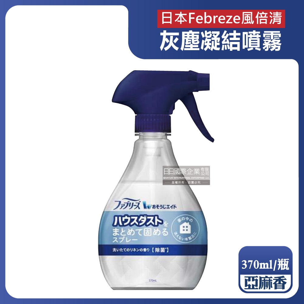 【Febreze 風倍清】W布織品專用污垢灰塵凝結噴霧370ml/瓶(織物除塵輔助清潔劑,窗簾,寢具,床墊,地毯,布沙發,抱枕,布包包集塵液)
