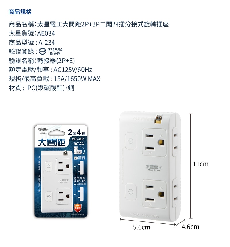 【太星電工】大間距2P+3P二開四插分接式旋轉插座/3入 AE034*3