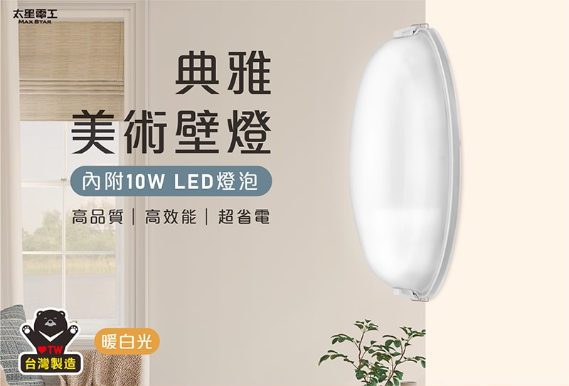 【太星電工】典雅美術壁燈(含E27/10W 暖白光LED燈泡)/2入 WH810L*2