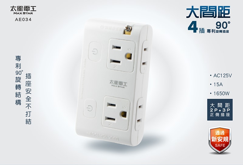 【太星電工】大間距2P+3P二開四插分接式旋轉插座/3入 AE034*3