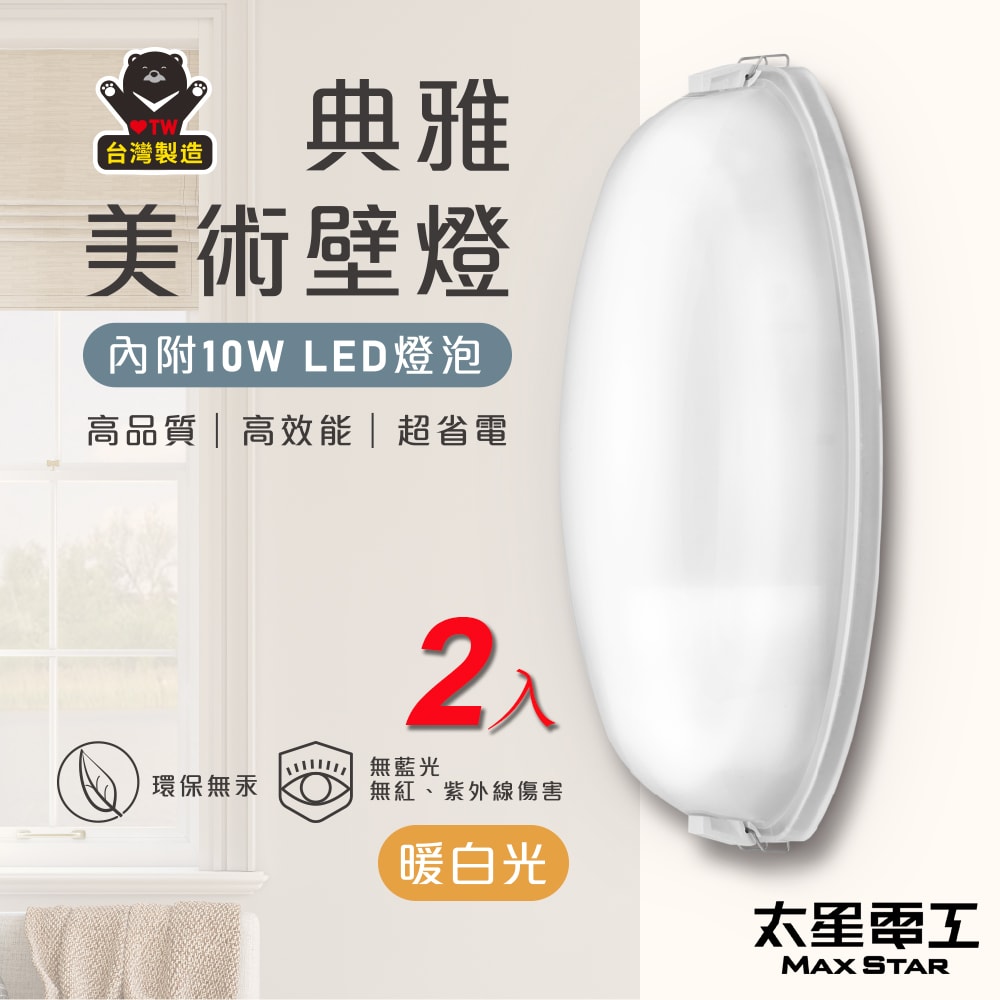 【太星電工】典雅美術壁燈(含E27/10W 暖白光LED燈泡)/2入 WH810L*2