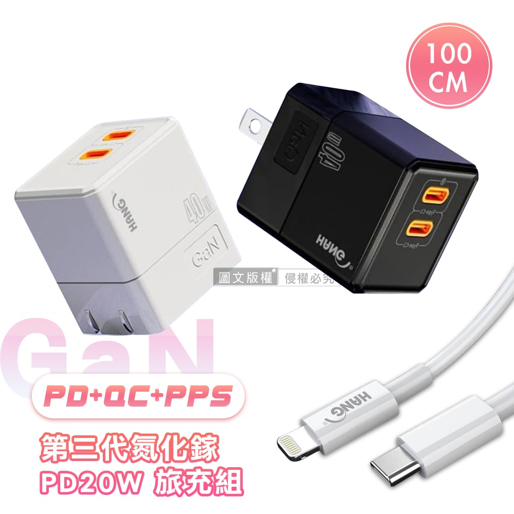 【HANG】40W氮化鎵GaN USB-C/PD雙孔快速充電器+Type-C to Lightning 20W傳輸充電線