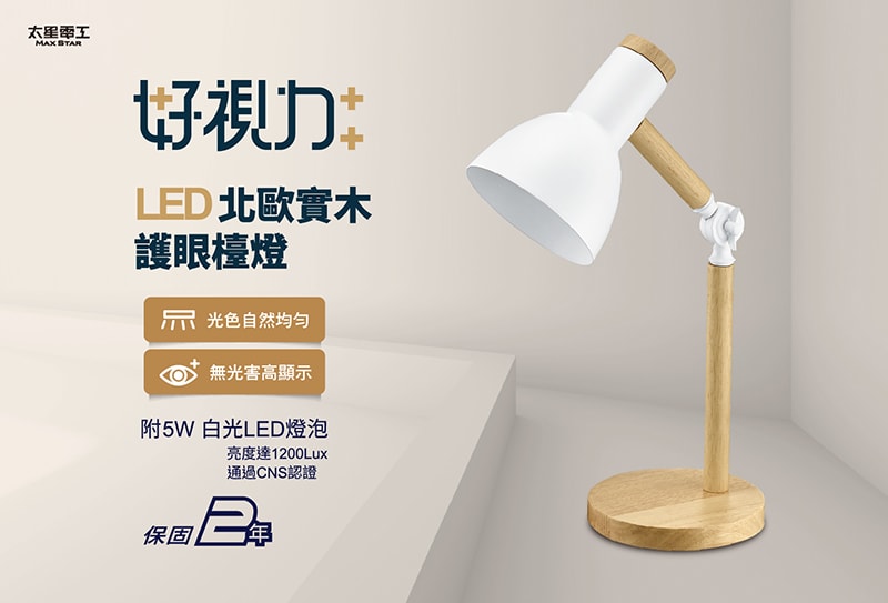 【太星電工】好視力LED北歐實木護眼檯燈/時尚白 UTA862W